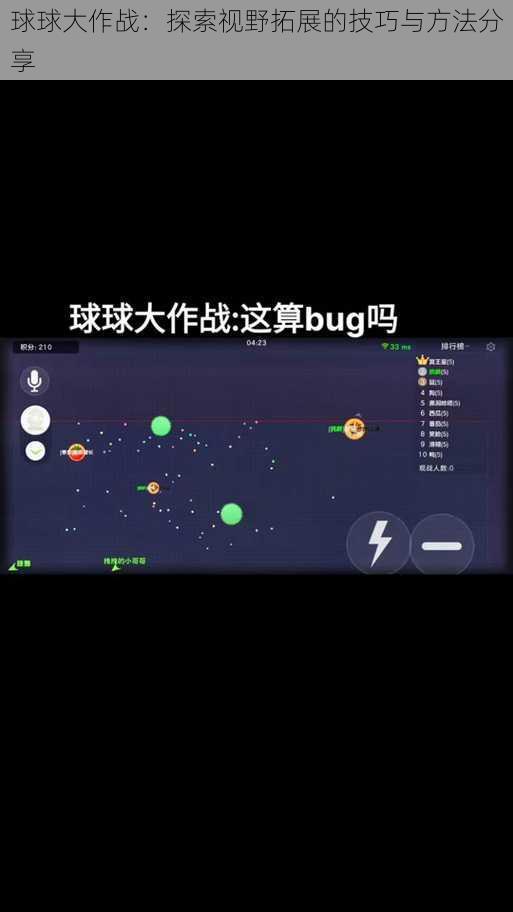 球球大作战：探索视野拓展的技巧与方法分享