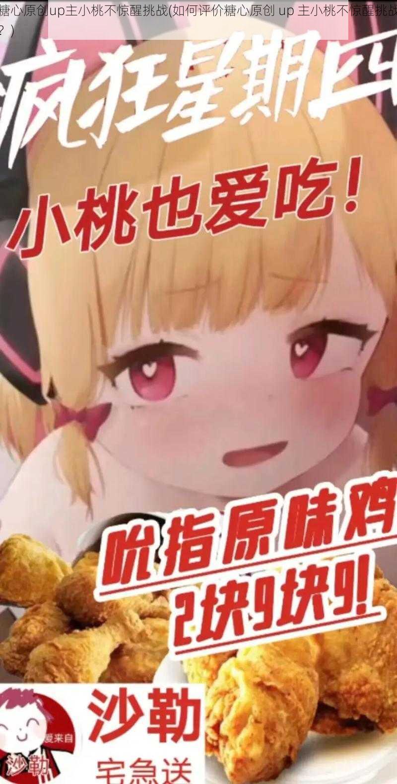 糖心原创up主小桃不惊醒挑战(如何评价糖心原创 up 主小桃不惊醒挑战？)