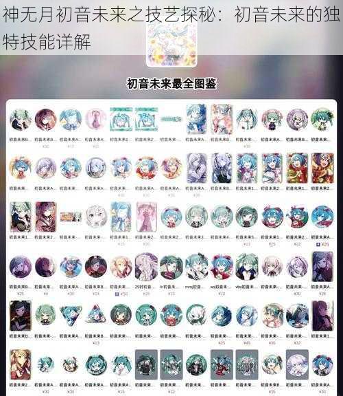 神无月初音未来之技艺探秘：初音未来的独特技能详解