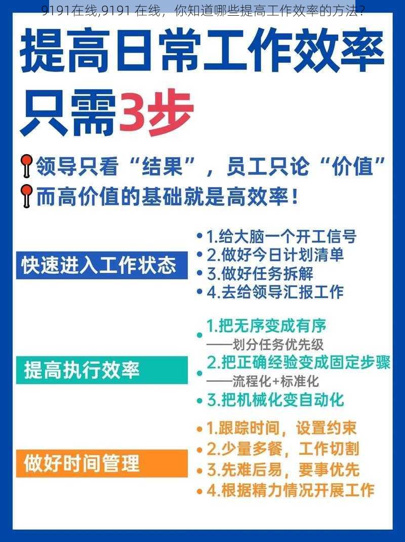 9191在线,9191 在线，你知道哪些提高工作效率的方法？