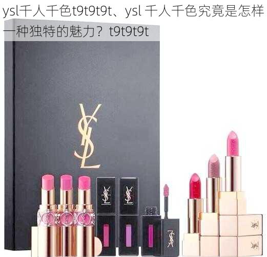 ysl千人千色t9t9t9t、ysl 千人千色究竟是怎样一种独特的魅力？t9t9t9t