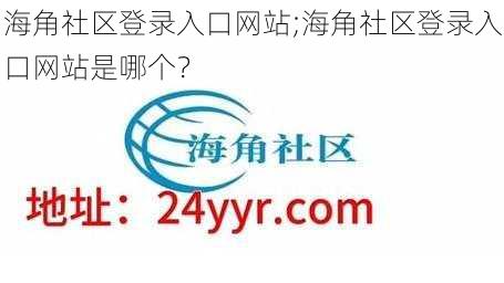 海角社区登录入口网站;海角社区登录入口网站是哪个？