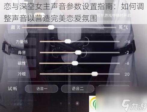 恋与深空女主声音参数设置指南：如何调整声音以营造完美恋爱氛围