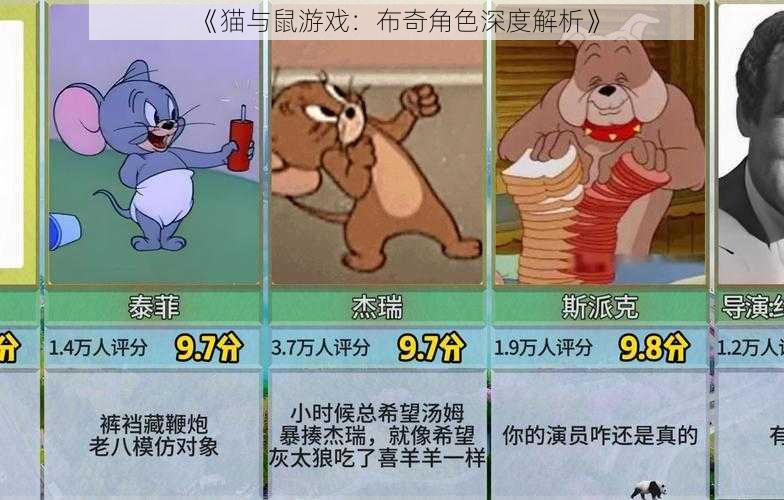 《猫与鼠游戏：布奇角色深度解析》