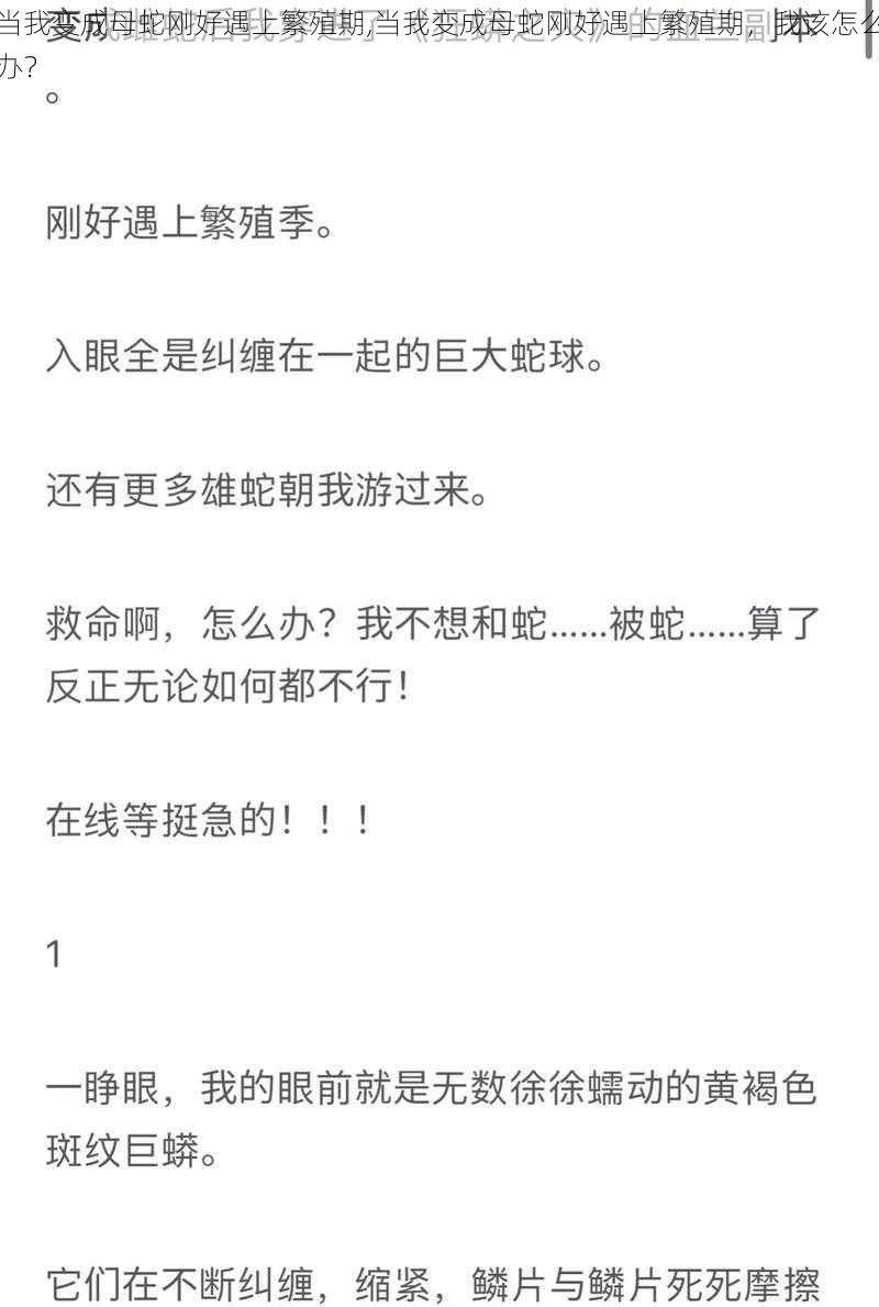 当我变成母蛇刚好遇上繁殖期,当我变成母蛇刚好遇上繁殖期，我该怎么办？