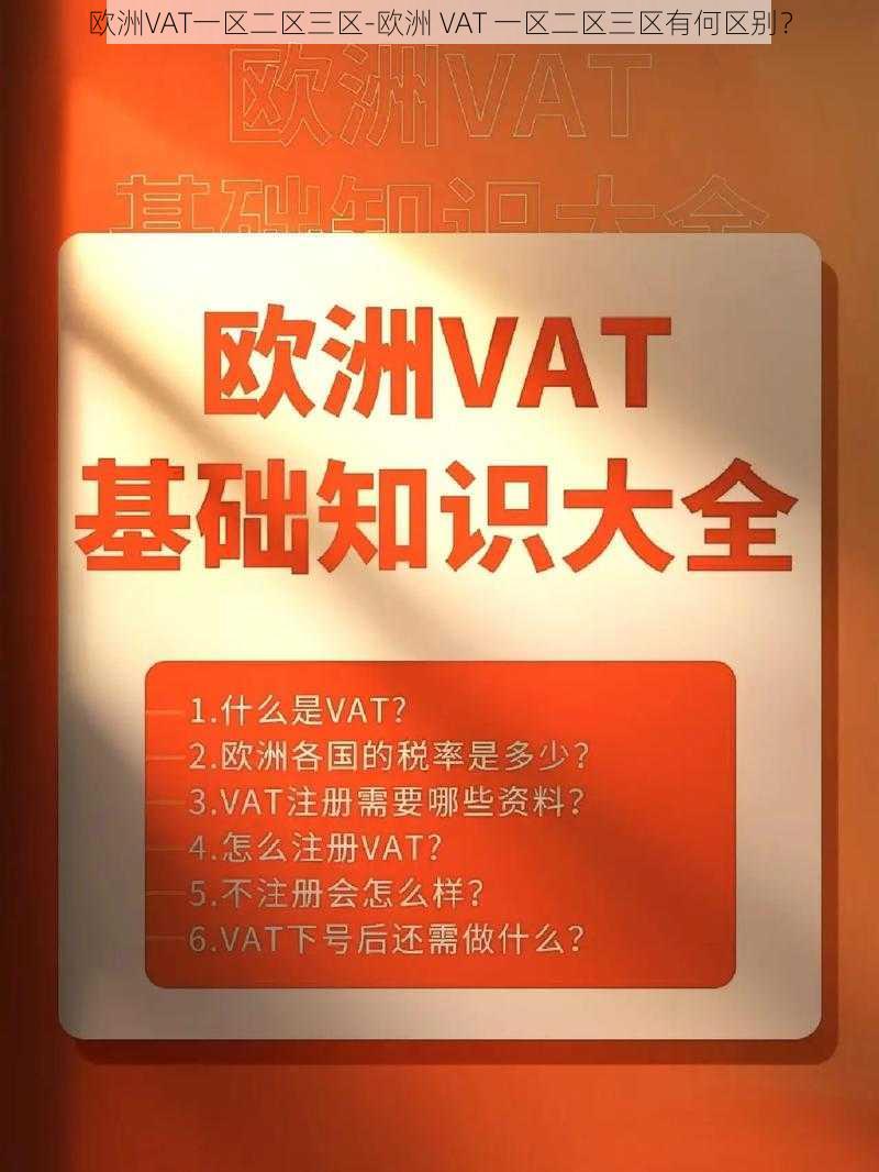 欧洲VAT一区二区三区-欧洲 VAT 一区二区三区有何区别？