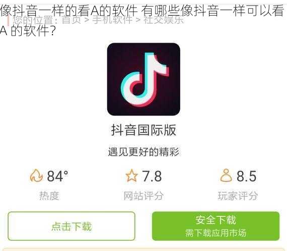 像抖音一样的看A的软件 有哪些像抖音一样可以看 A 的软件？