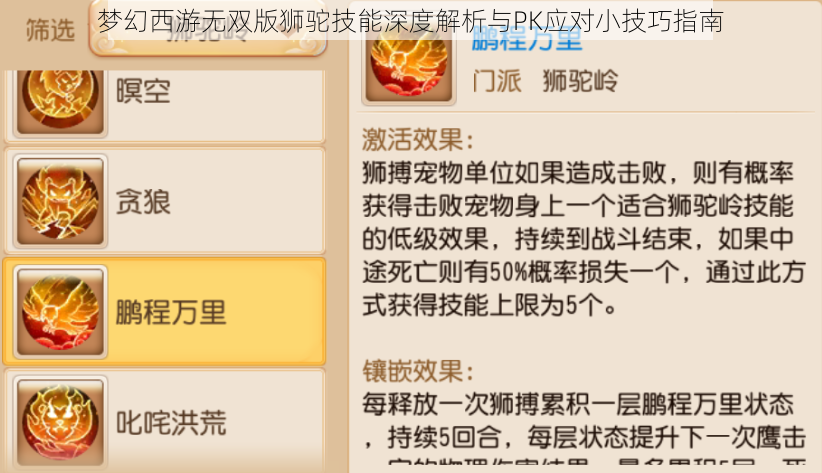 梦幻西游无双版狮驼技能深度解析与PK应对小技巧指南