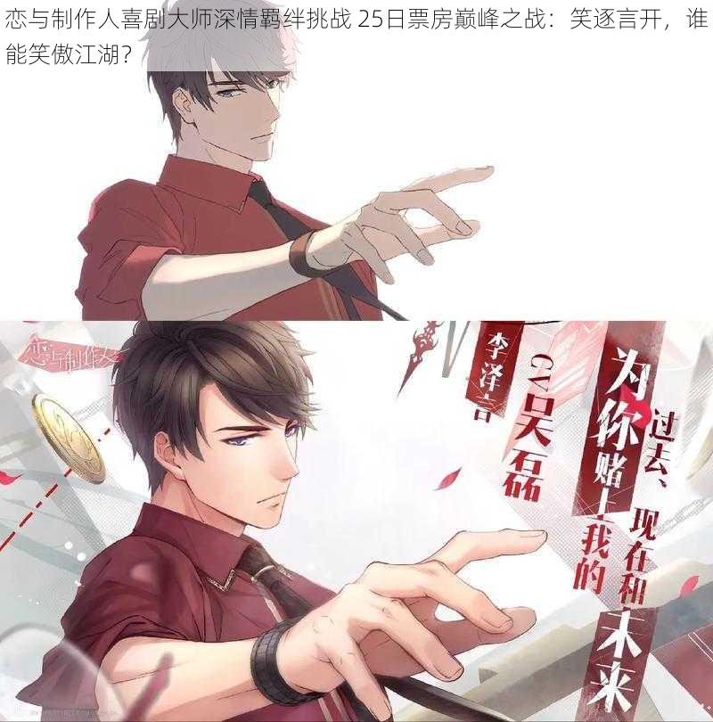 恋与制作人喜剧大师深情羁绊挑战 25日票房巅峰之战：笑逐言开，谁能笑傲江湖？