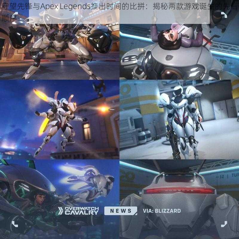 守望先锋与Apex Legends推出时间的比拼：揭秘两款游戏诞生的先后顺序