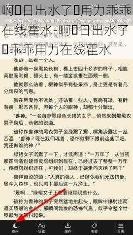 啊⋯日出水了⋯用力乖乖在线霍水-啊⋯日出水了⋯乖乖用力在线霍水