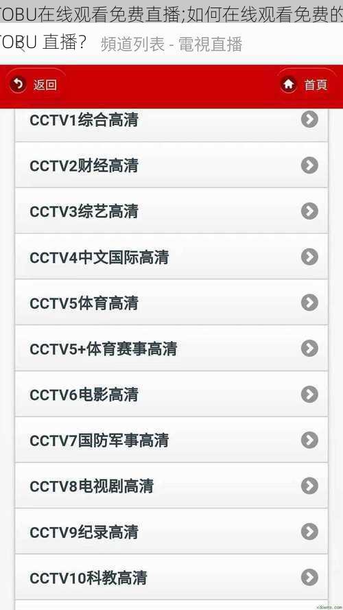 TOBU在线观看免费直播;如何在线观看免费的 TOBU 直播？