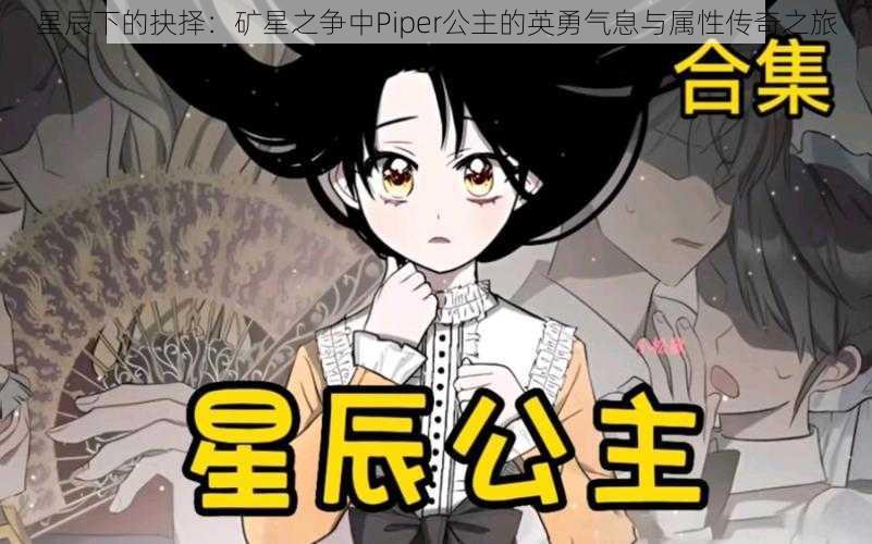 星辰下的抉择：矿星之争中Piper公主的英勇气息与属性传奇之旅