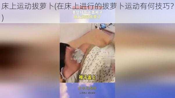 床上运动拔萝卜(在床上进行的拔萝卜运动有何技巧？)