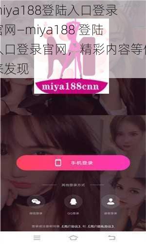 miya188登陆入口登录官网—miya188 登陆入口登录官网，精彩内容等你来发现