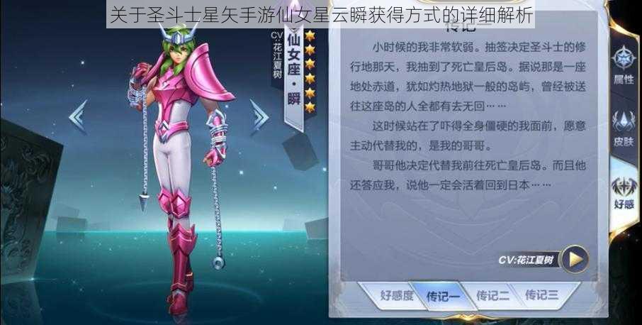 关于圣斗士星矢手游仙女星云瞬获得方式的详细解析