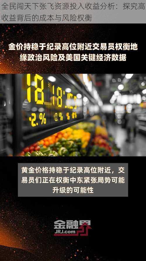 全民闯天下张飞资源投入收益分析：探究高收益背后的成本与风险权衡