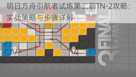 明日方舟引航者试炼第二期TN-2攻略：实战策略与步骤详解