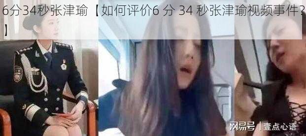 6分34秒张津瑜【如何评价6 分 34 秒张津瑜视频事件？】