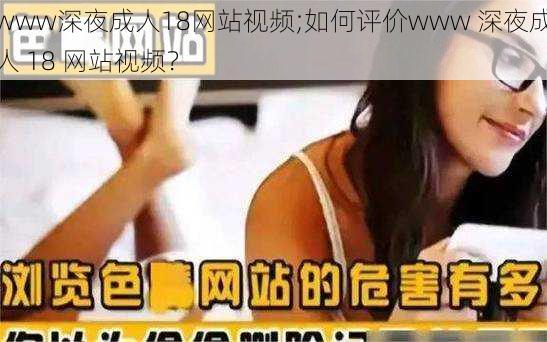 www深夜成人18网站视频;如何评价www 深夜成人 18 网站视频？