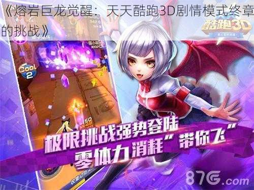 《熔岩巨龙觉醒：天天酷跑3D剧情模式终章的挑战》