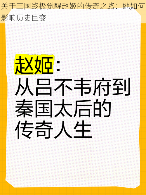 关于三国终极觉醒赵姬的传奇之路：她如何影响历史巨变