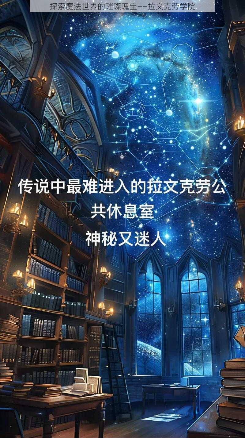 探索魔法世界的璀璨瑰宝——拉文克劳学院