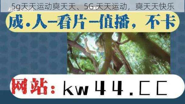 5g天天运动奭天天、5G 天天运动，奭天天快乐