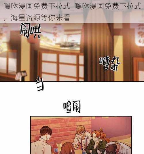 嘿咻漫画免费下拉式_嘿咻漫画免费下拉式，海量资源等你来看