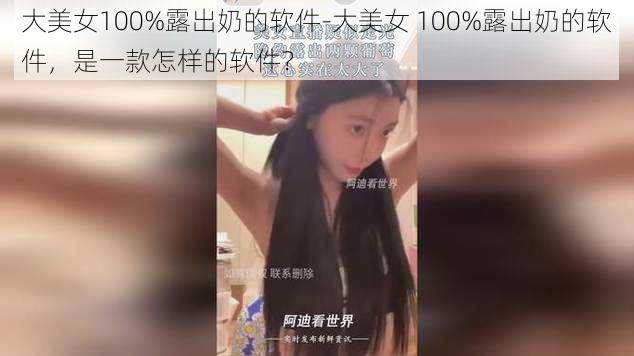 大美女100%露出奶的软件-大美女 100%露出奶的软件，是一款怎样的软件？