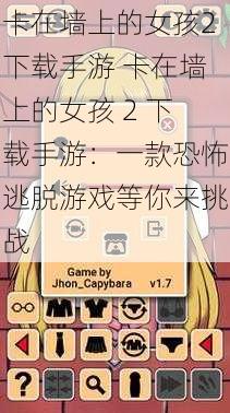 卡在墙上的女孩2下载手游 卡在墙上的女孩 2 下载手游：一款恐怖逃脱游戏等你来挑战