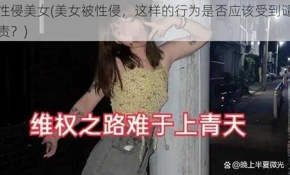 性侵美女(美女被性侵，这样的行为是否应该受到谴责？)