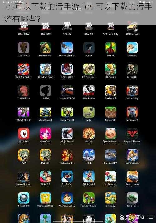 ios可以下载的污手游-ios 可以下载的污手游有哪些？