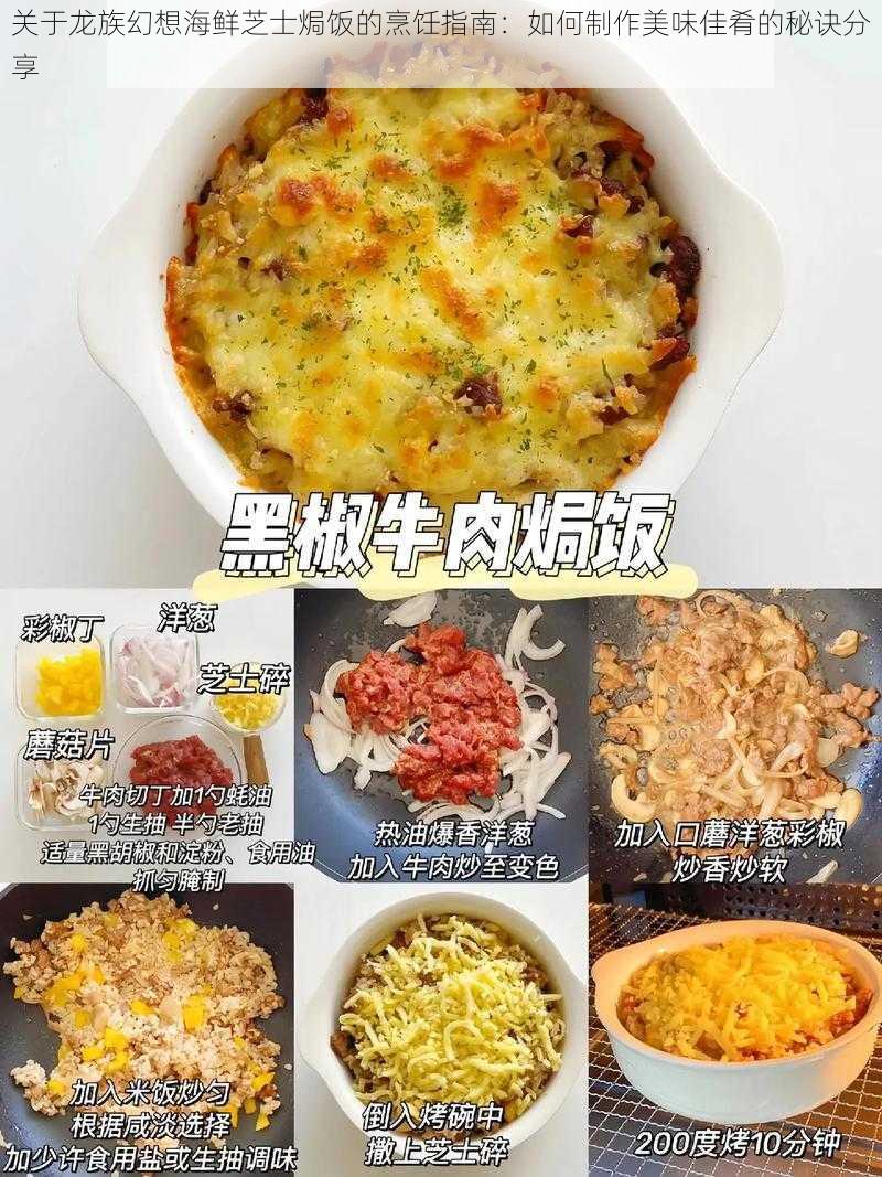 关于龙族幻想海鲜芝士焗饭的烹饪指南：如何制作美味佳肴的秘诀分享