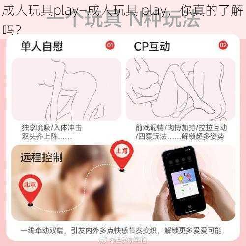 成人玩具play—成人玩具 play，你真的了解吗？