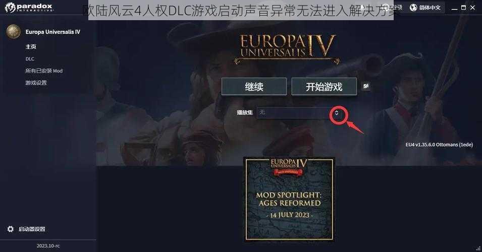 欧陆风云4人权DLC游戏启动声音异常无法进入解决方案