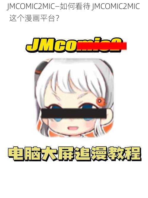 JMCOMIC2MIC—如何看待 JMCOMIC2MIC 这个漫画平台？