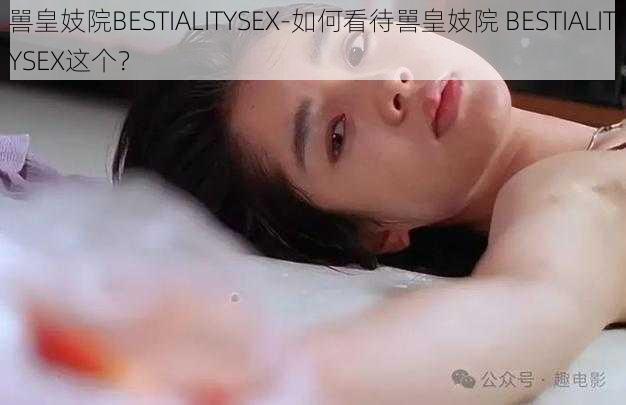 嘼皇妓院BESTIALITYSEX-如何看待嘼皇妓院 BESTIALITYSEX这个？