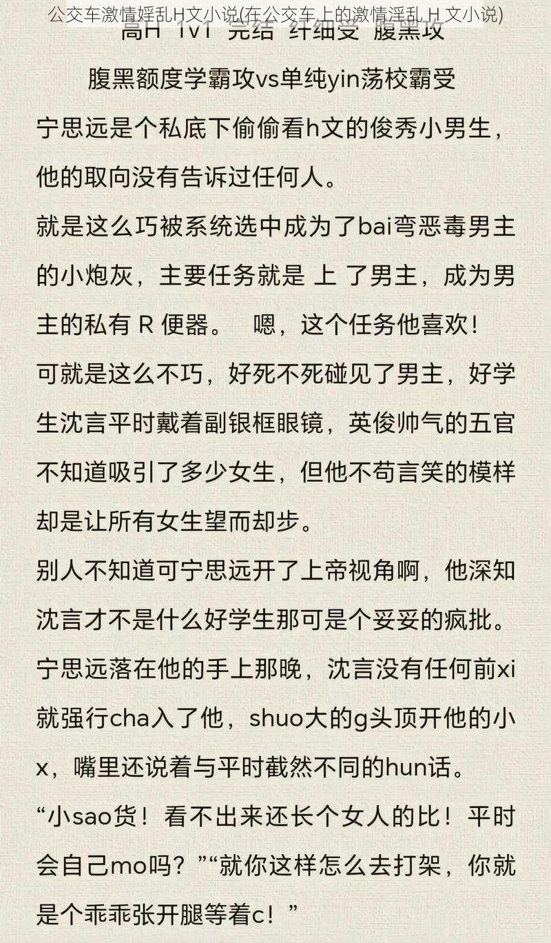 公交车激情婬乱H文小说(在公交车上的激情淫乱 H 文小说)