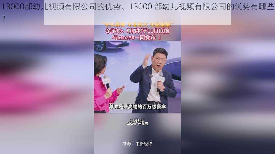 13000部幼儿视频有限公司的优势、13000 部幼儿视频有限公司的优势有哪些？