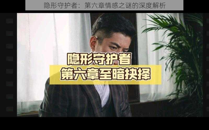 隐形守护者：第六章情感之谜的深度解析