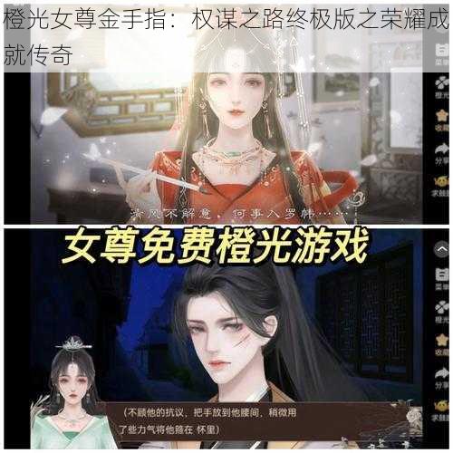 橙光女尊金手指：权谋之路终极版之荣耀成就传奇