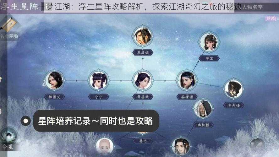 一梦江湖：浮生星阵攻略解析，探索江湖奇幻之旅的秘诀