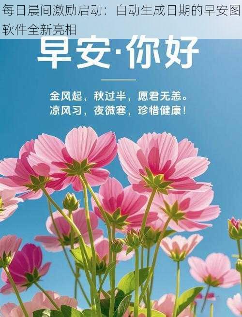 每日晨间激励启动：自动生成日期的早安图软件全新亮相