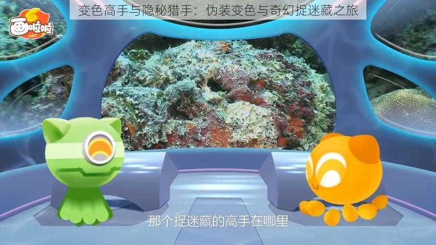 变色高手与隐秘猎手：伪装变色与奇幻捉迷藏之旅