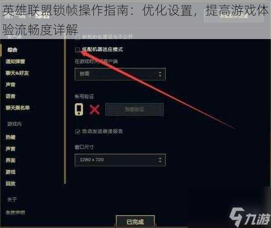 英雄联盟锁帧操作指南：优化设置，提高游戏体验流畅度详解
