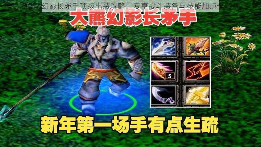 DOTA幻影长矛手顶级出装攻略：专享战斗装备与技能加点全解析