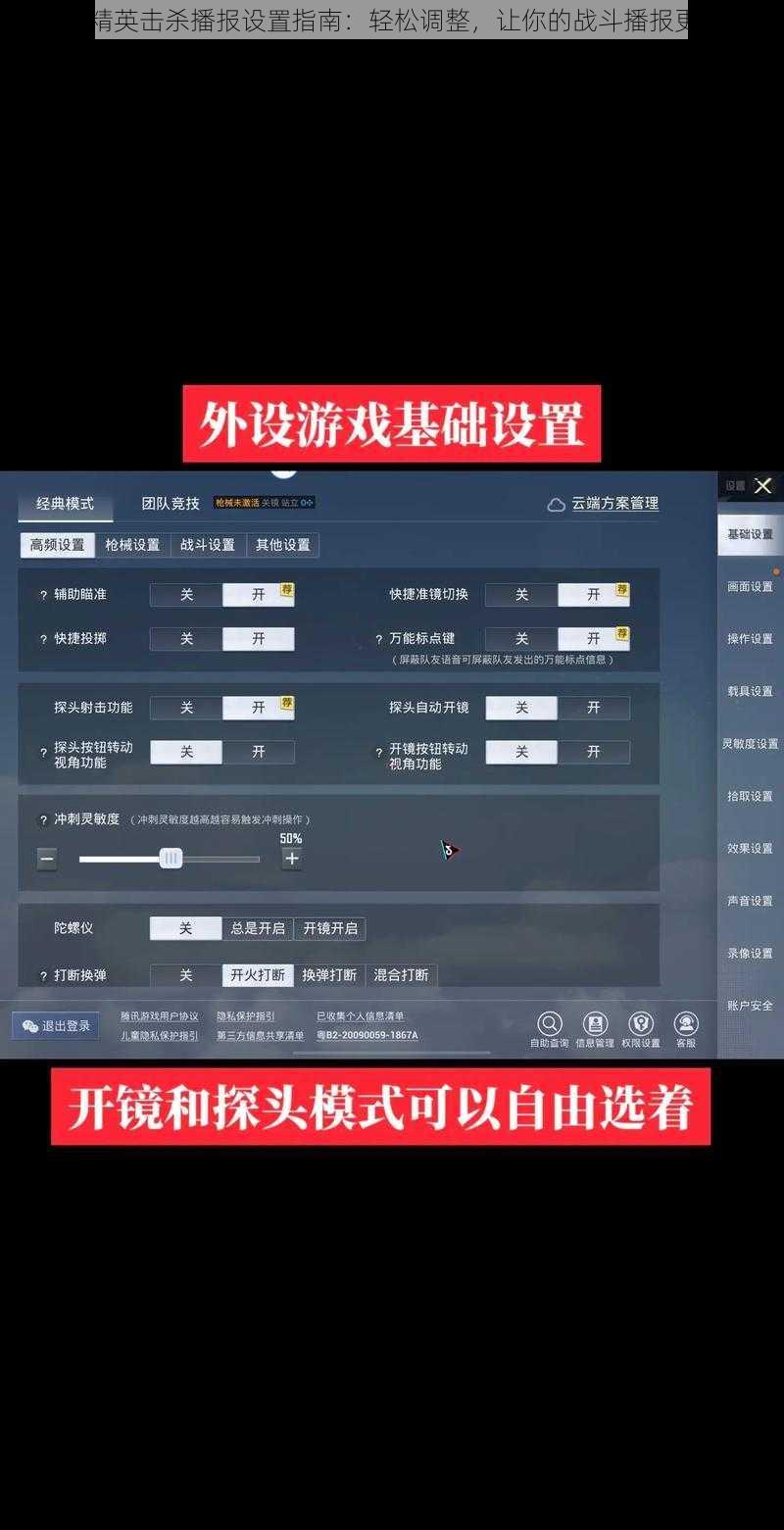 和平精英击杀播报设置指南：轻松调整，让你的战斗播报更醒目