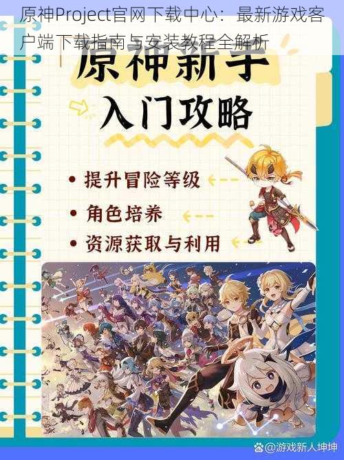 原神Project官网下载中心：最新游戏客户端下载指南与安装教程全解析