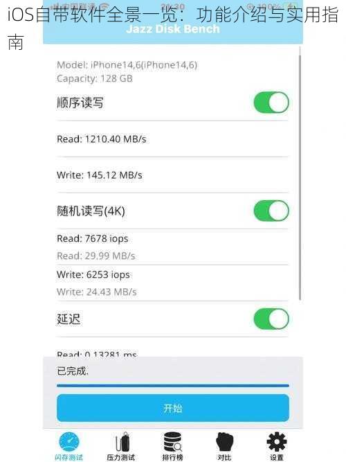 iOS自带软件全景一览：功能介绍与实用指南